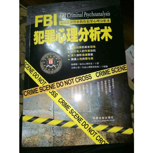 FBI犯罪心理分析术