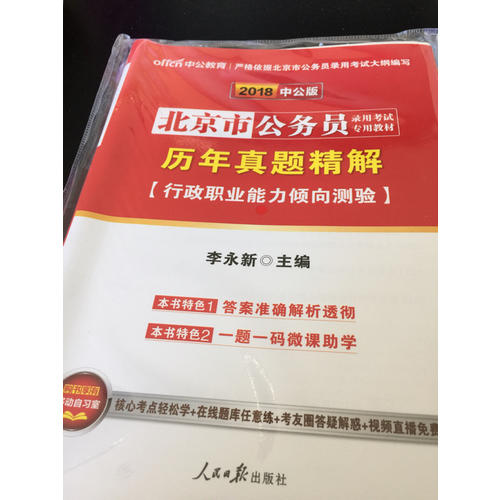 2018北京市公务员录用考试专用教材历年真题精解行政职业能力倾向测验