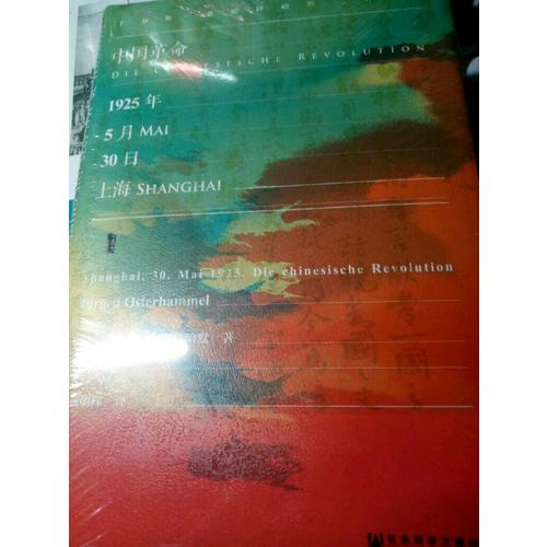 中国革命：1925年5月30日·上海