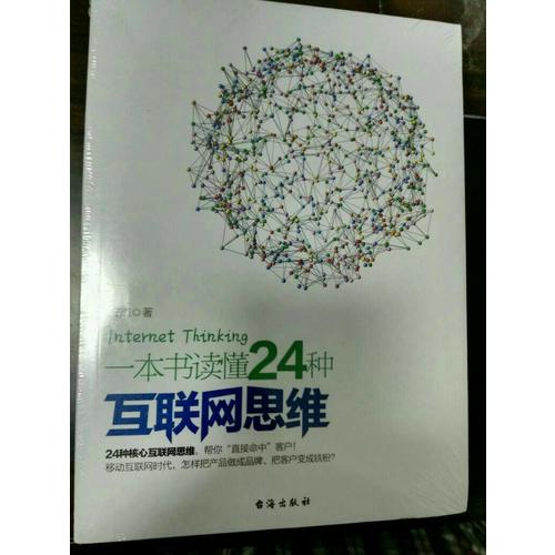 一本书读懂24种互联网思维