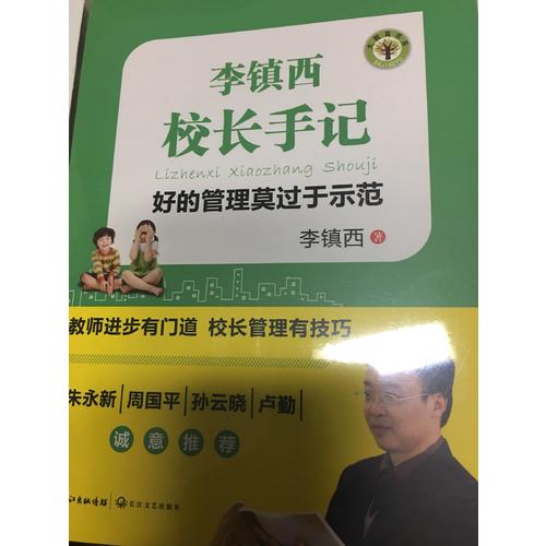 李镇西校长手记：好的管理莫过于示范