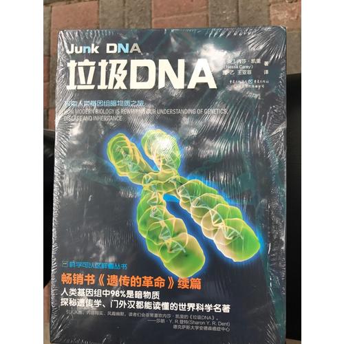 垃圾DNA