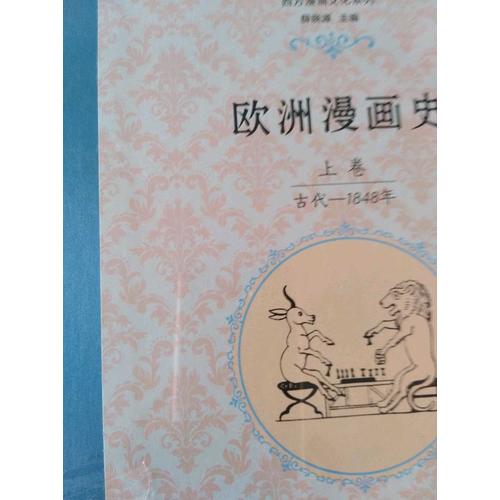 欧洲漫画史（上卷）：古代—1848年