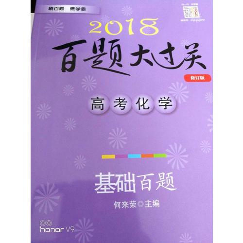 2018百题大过关.高考化学：基础百题