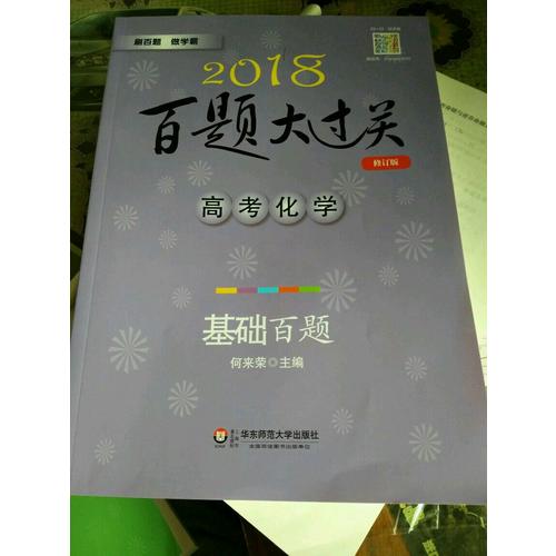 2018百题大过关.高考化学：基础百题