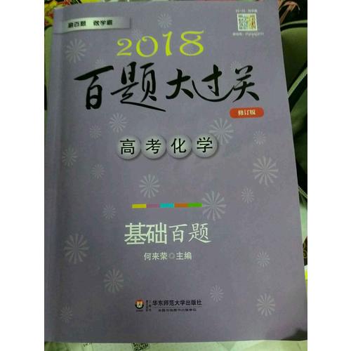 2018百题大过关.高考化学：基础百题