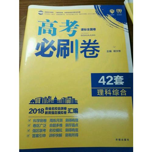 高考必刷卷42套理科综合