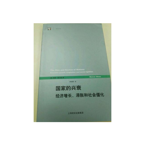 国家的兴衰：经济增长、滞胀和社会僵化(世纪前沿)