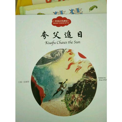 幼学启蒙丛书·中国古代神话4·夸父追日（中英对照）