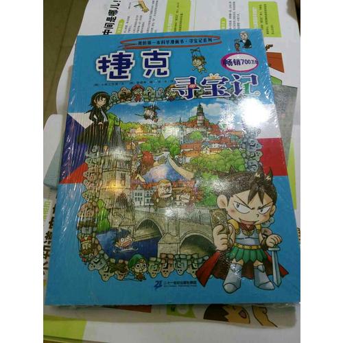 我的及时本科学漫画书寻宝记系列33 捷克寻宝记