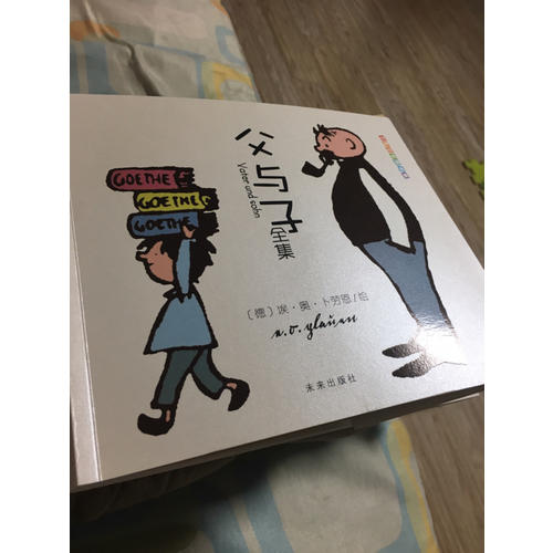 世界经典漫画集·父与子全集