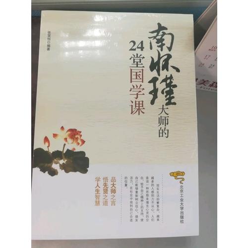 南怀瑾大师的24堂国学课