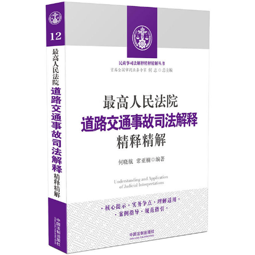 较高人民法院道路交通事故司法解释精释精解