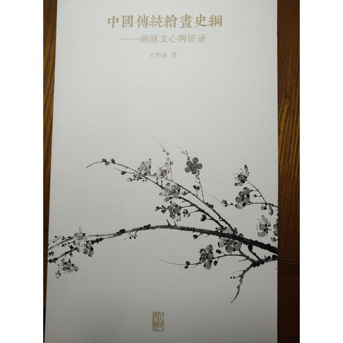 中国传统绘画史纲:画脉文心两征录