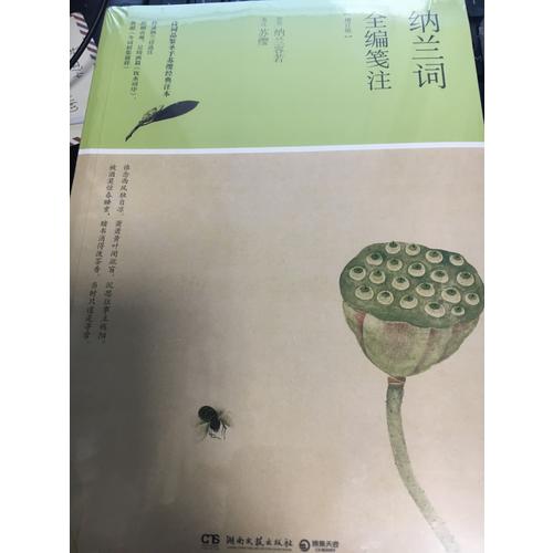 纳兰词全编笺注