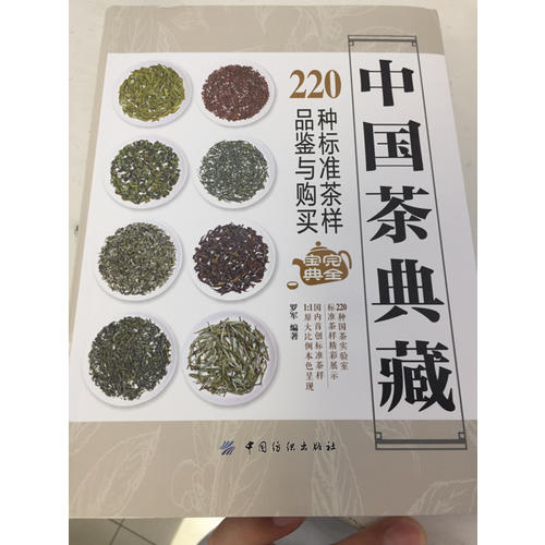 中国茶典藏： 220种标准茶样品鉴与购买宝典