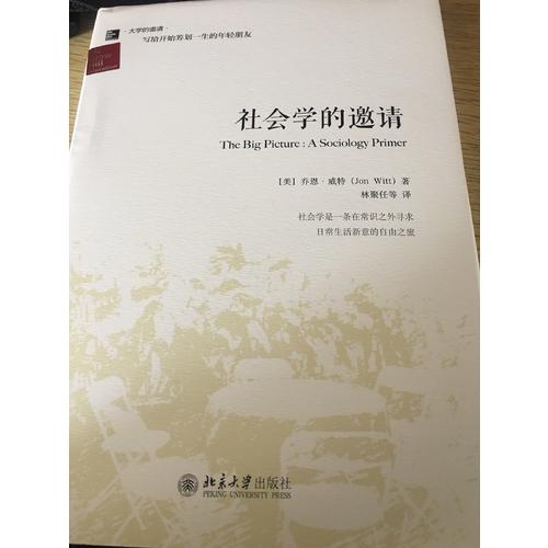 社会学的邀请