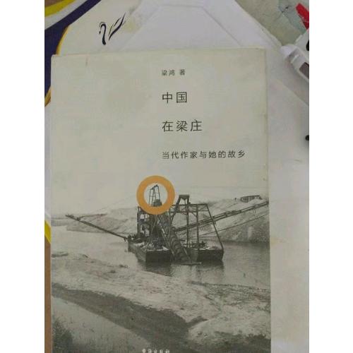 中国在梁庄（精装新版）