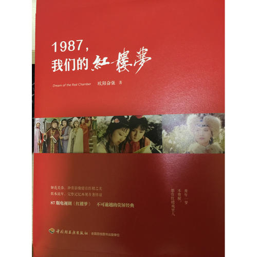 1987,我们的红楼梦