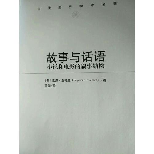 故事与话语：小说和电影的叙事结构（当代世界学术名著）