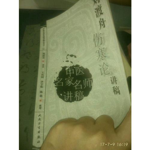 中医名家名师讲稿丛书（及时辑）·刘渡舟伤寒论讲稿