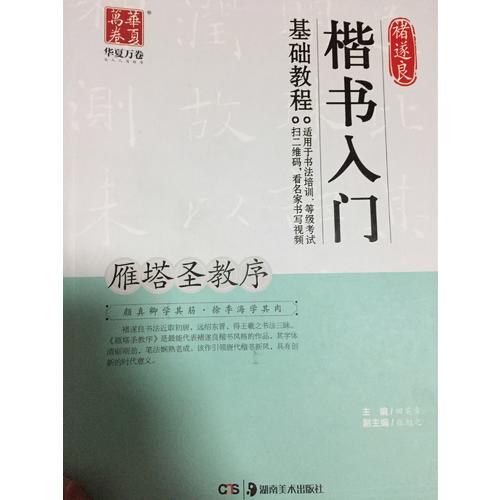 褚遂良楷书入门基础教程:雁塔圣教序