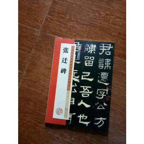 墨点字帖·历代经典碑帖高清放大对照本：张迁碑