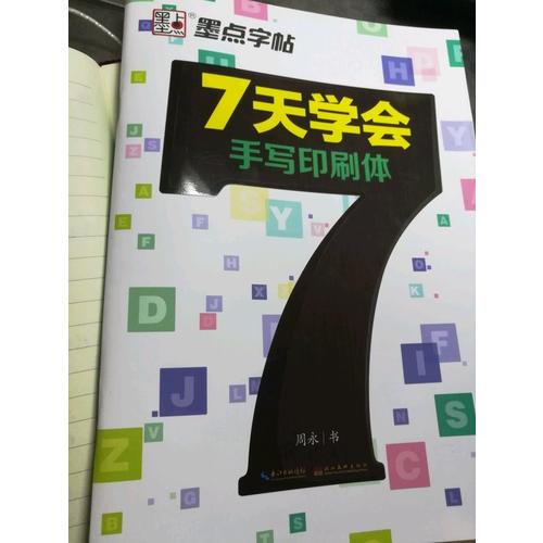 墨点字帖：7天学会手写印刷体