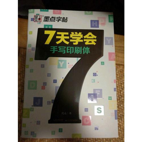 墨点字帖：7天学会手写印刷体