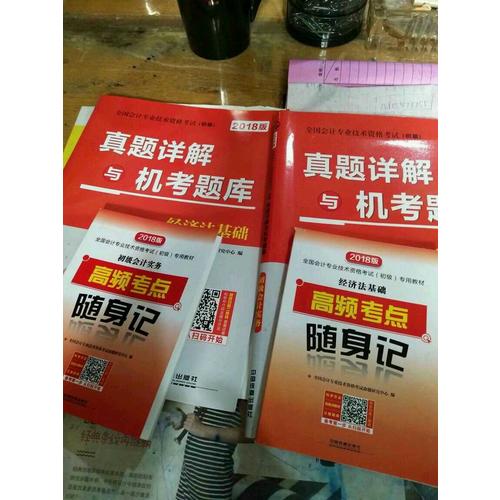 全国会计专业技术资格考试2018年:真题详解与机考题库2本+高频考点随身记2本（共4册）