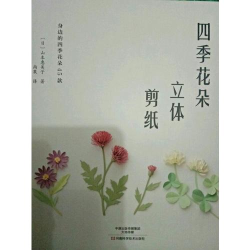 四季花朵立体剪纸