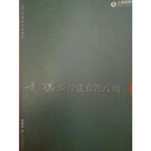 2017年司法考试指南针历年真题解析：郄鹏恩商经法真题攻略