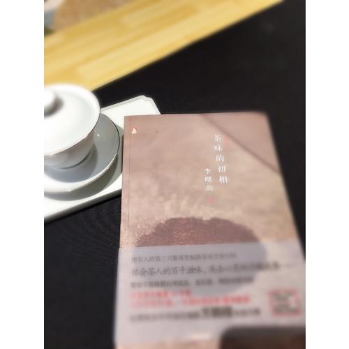 茶味的初相