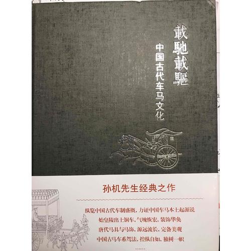 载驰载驱·中国古代车马文化