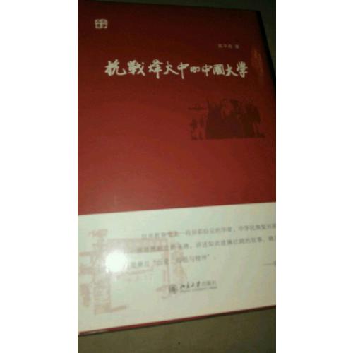 抗战烽火中的中国大学