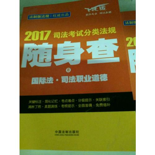 2017司法考试分类法规随身查国际法·司法职业道德