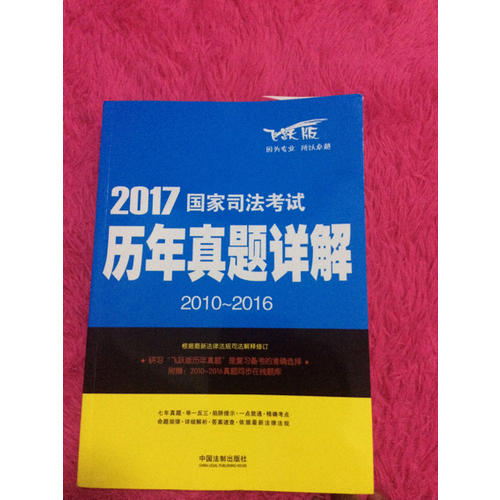 2017国家司法考试历年真题详解（2010-2016）