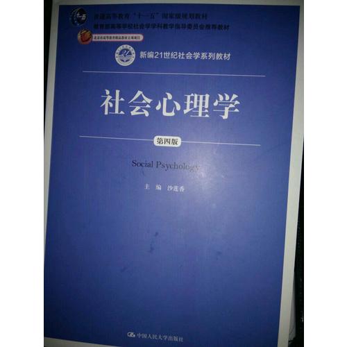 社会心理学（第四版）