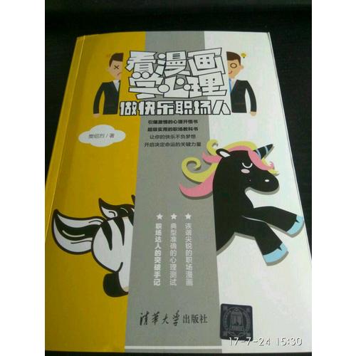 看漫画学心理·做快乐职场人