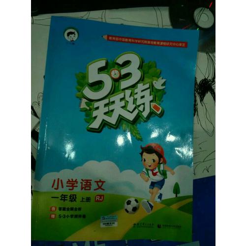 2017年秋 53天天练 小学语文 一年级上册（人教版）