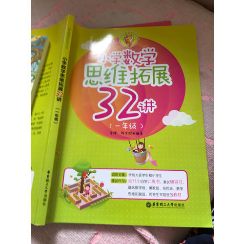 小学数学思维拓展32讲（一年级）