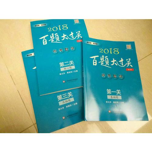 2018百题大过关中考数学百题套装（全3册）