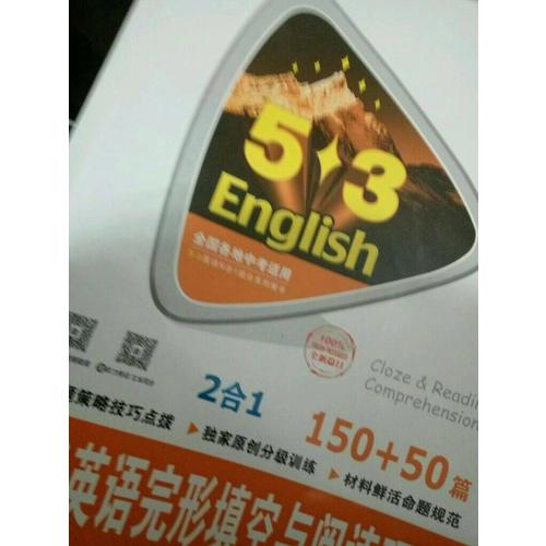 中考英语完形填空与阅读理解 150+50篇 53英语N合1组合系列图书（2018）