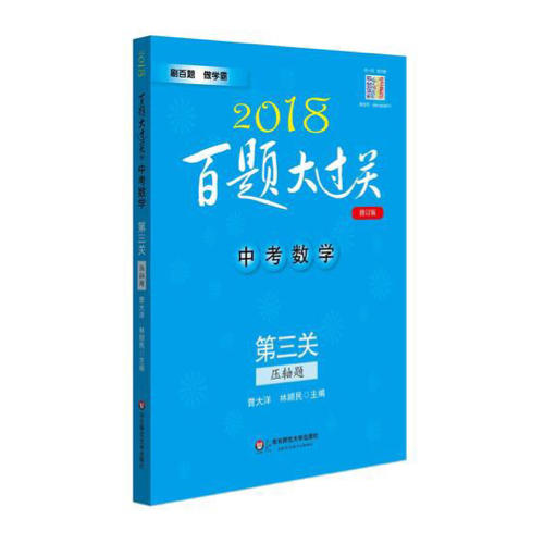 2018百题大过关.中考数学:第三关（压轴题）