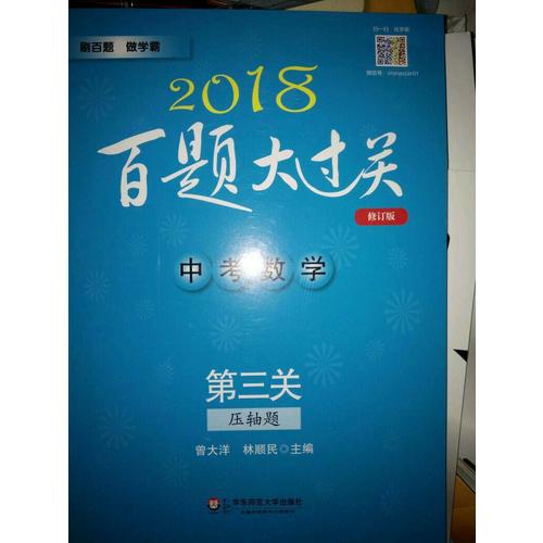 2018百题大过关.中考数学:第三关（压轴题）