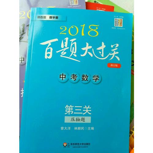 2018百题大过关.中考数学:第三关（压轴题）