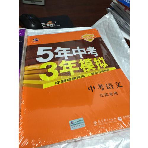 2018中考总复习专项突破 5年中考3年模拟 中考语文 江苏专用