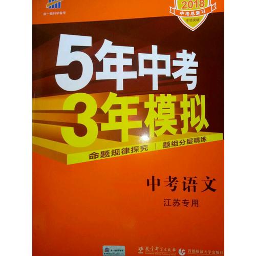 2018中考总复习专项突破 5年中考3年模拟 中考语文 江苏专用