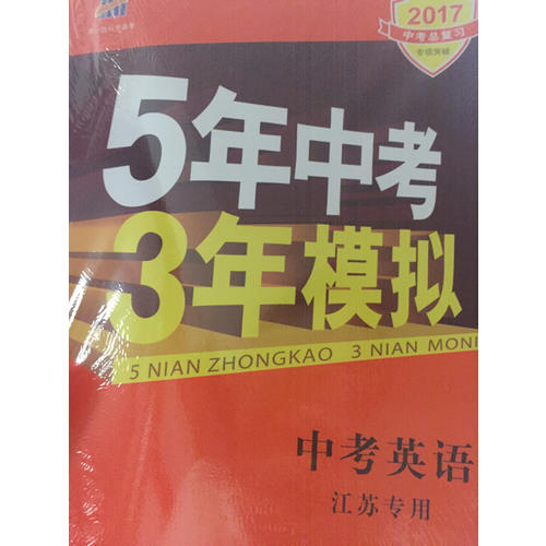 2018中考总复习专项突破 5年中考3年模拟 中考英语 江苏专用