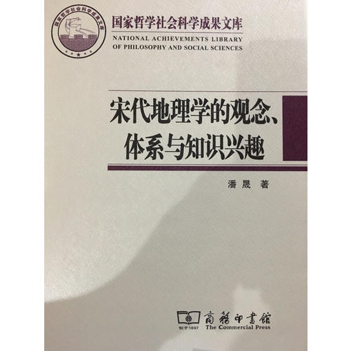 宋代地理学的观念、体系与知识兴趣